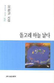 돌고래 하늘 날다(원간문학 시인선 282)