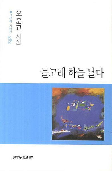 돌고래 하늘 날다(원간문학 시인선 282)