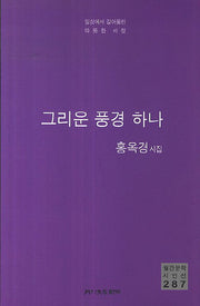 그리운 풍경 하나(월간문학 시인선 287)