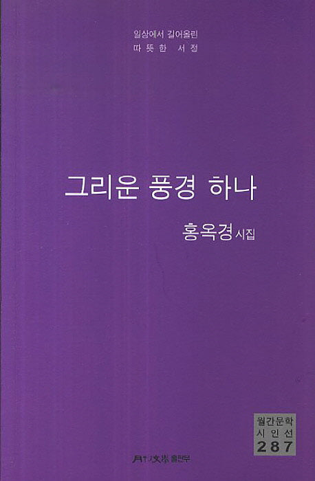 그리운 풍경 하나(월간문학 시인선 287)