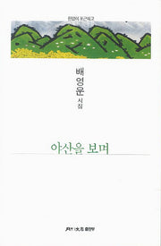 야산을 보며(월간문학 시인선 294)