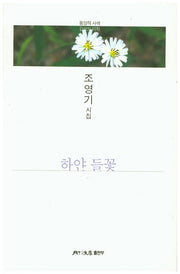 하얀 들꽃