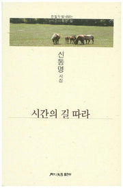 시간의 길 따라(월간문학 시인선 295)