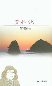 꽃지의 연인(월간문학 시인선 298)