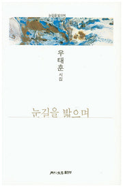 눈길을 밟으며(월간문학 시인선)(297)