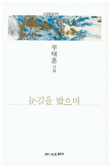 눈길을 밟으며(월간문학 시인선)(297)