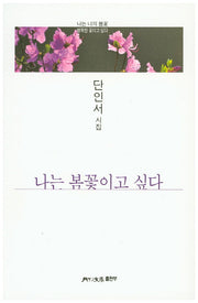 나는 봄꽃이고 싶다(월간문학시인선 296)