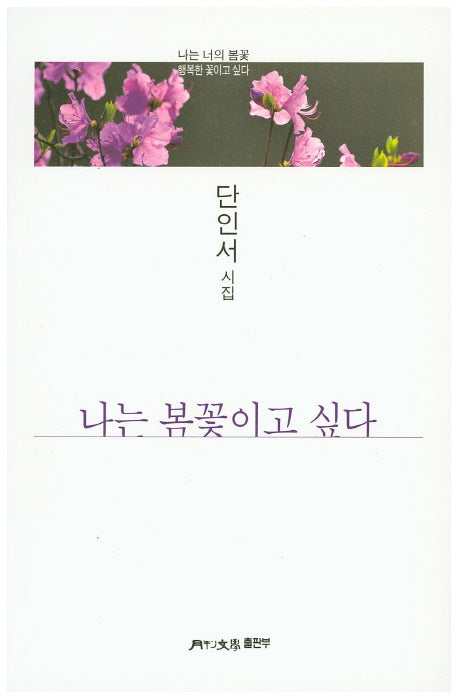 나는 봄꽃이고 싶다(월간문학시인선 296)