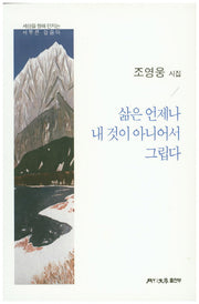 삶은 언제나 내 것이 아니어서 그립다(월간문학 시인선 300)
