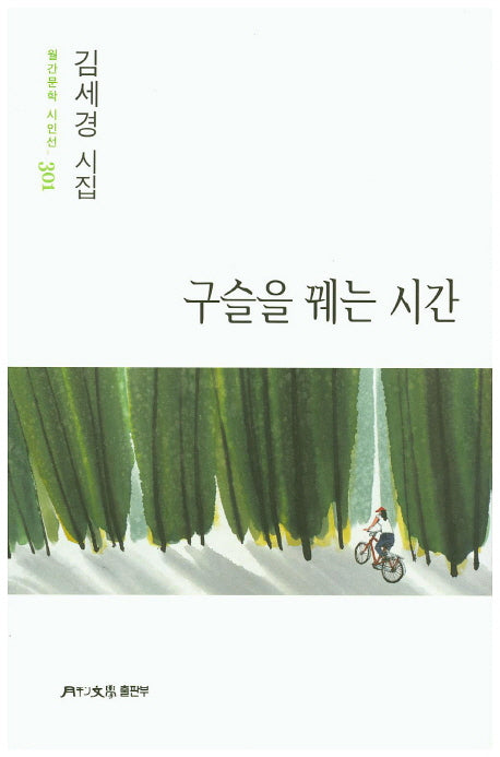 구슬을 궤는 시간(월간문학 시인선 301)