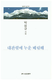 대관령에 누운 베링해(월간문학 시인선 305)