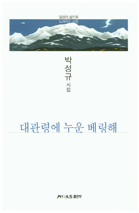 대관령에 누운 베링해(월간문학 시인선 305)