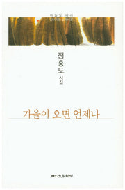 가을이 오면 언제나(월간문학 시인선 306)