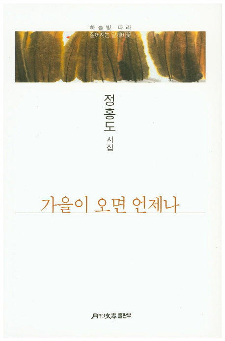 가을이 오면 언제나(월간문학 시인선 306)