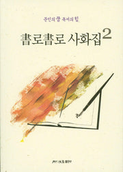 서로서로 사화집 2