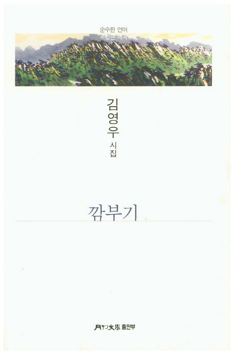 깜부기(월간문학 시인선 304)