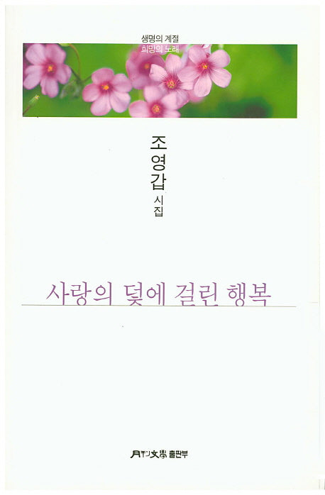 사랑의 덫에 걸린 행복