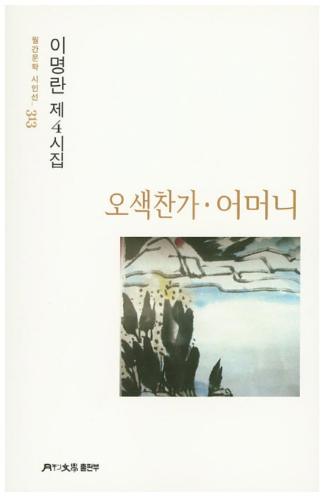 오색찬가 어머니(월간문학 시인선 313)