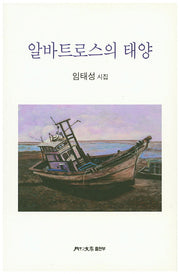 알바트로스의 태양