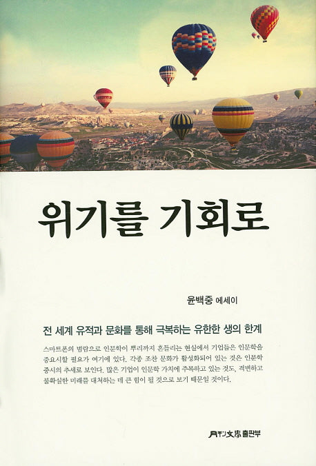 위기를 기회로(양장본 HardCover)