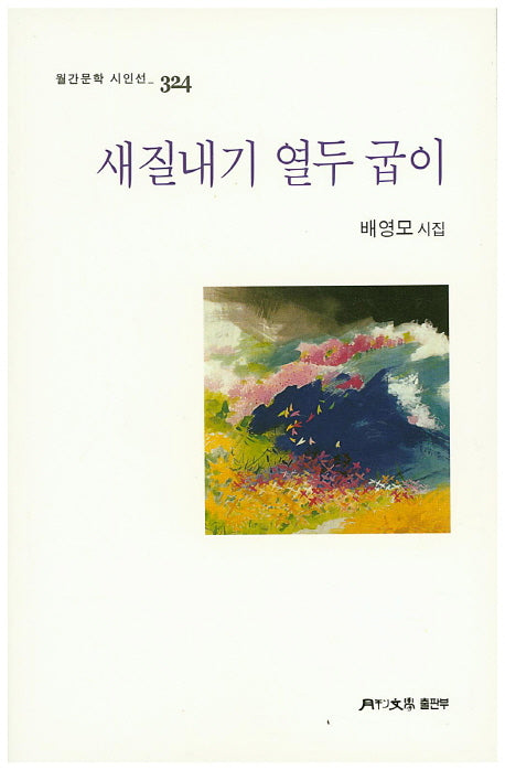 새질내기 열두 굽이(월간문학 시인선 324)