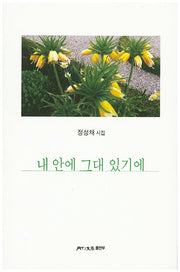 내 안에 그대 있기에