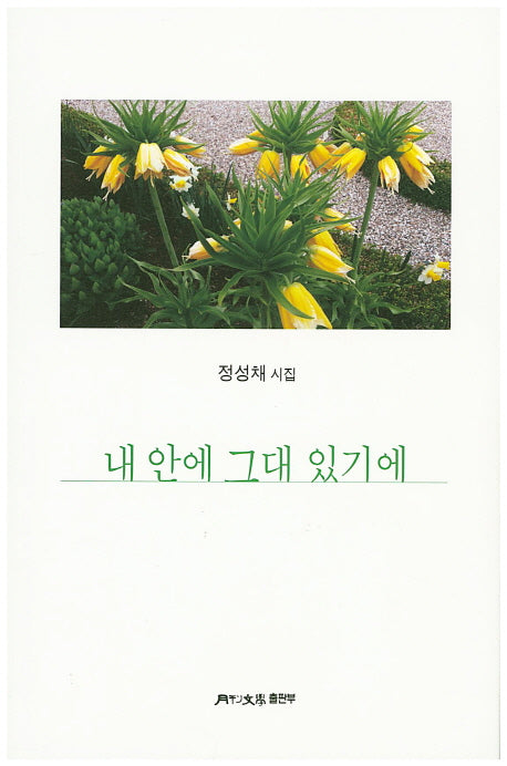 내 안에 그대 있기에