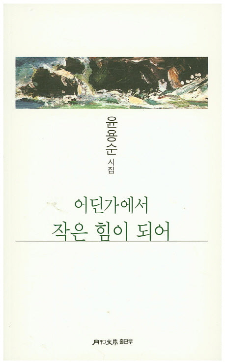 어딘가에서 작은 힘이 되어