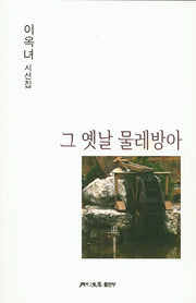 그 옛날 물레방아