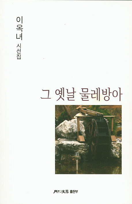 그 옛날 물레방아