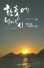 황혼에 날아든 시(월간문학 시인선 331)