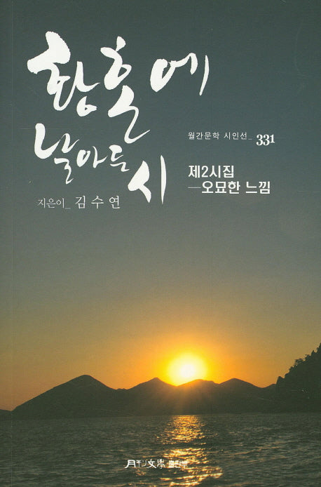 황혼에 날아든 시(월간문학 시인선 331)
