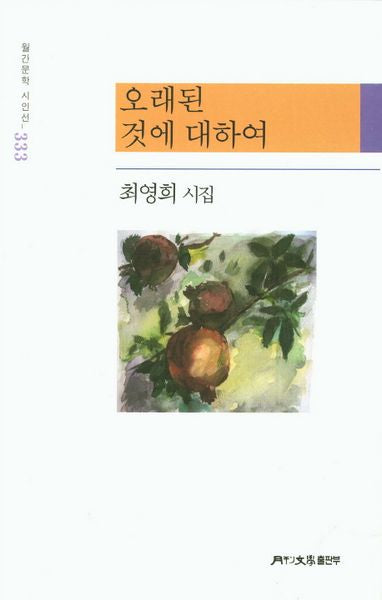 오래된 것에 대하여(월간문학 시인선 333)