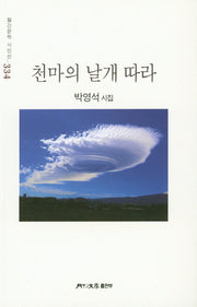 천마의 날개 따라(월간문학 시인선 334)
