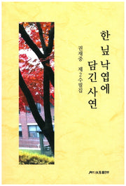 한 닢 낙엽에 담긴 사연