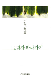 그림자 따라가기(월간문학시인선 337)
