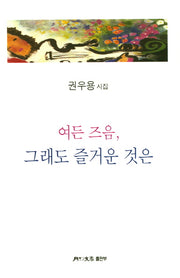 여든 즈음, 그래도 즐거운 것은(월간문학시인선 339)