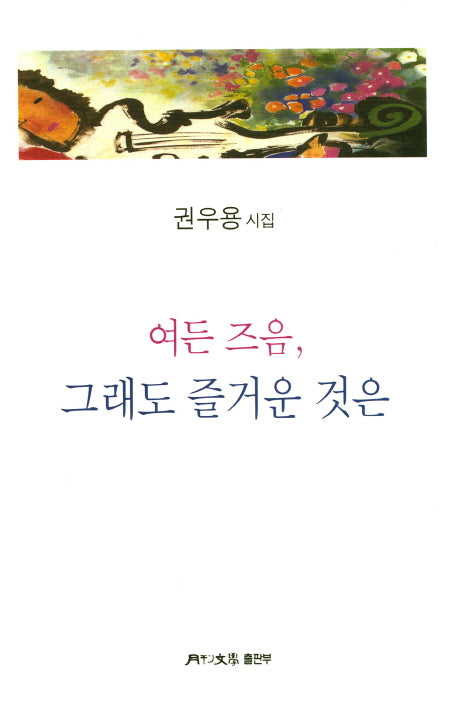 여든 즈음, 그래도 즐거운 것은(월간문학시인선 339)