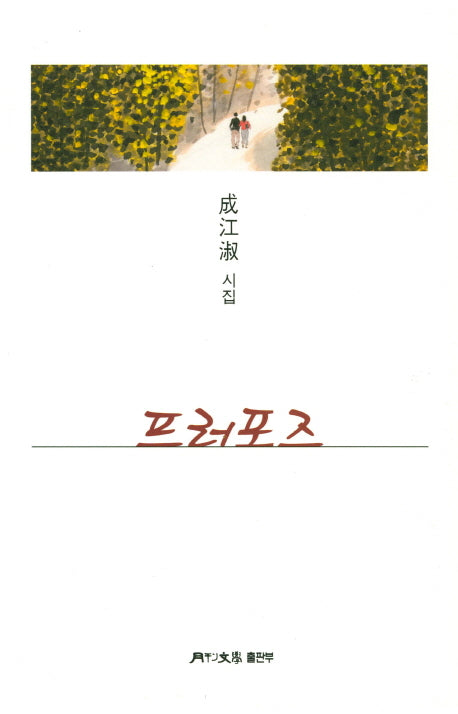 프러포즈(월간문학시인선 340)
