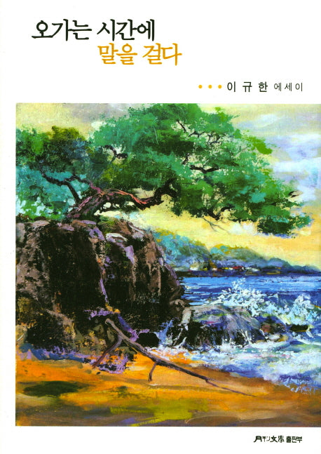 오가는 시간에 말을 걸다(양장본 HardCover)