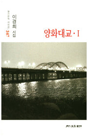 양화대교 1(월간문학 시인선 347)