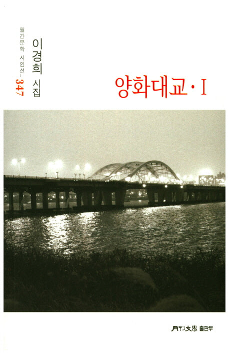 양화대교 1(월간문학 시인선 347)