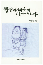 비움과 채움의 아리아(월간문학 시인선 350)
