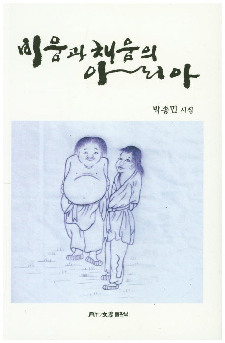 비움과 채움의 아리아(월간문학 시인선 350)