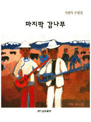 마지막 감나무