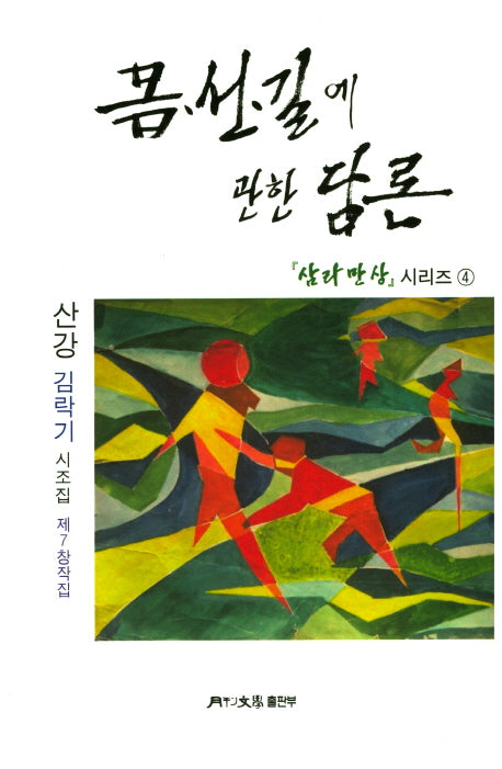 몸선길에 관한 담론(월간문학 시인선 351)