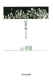 산세월