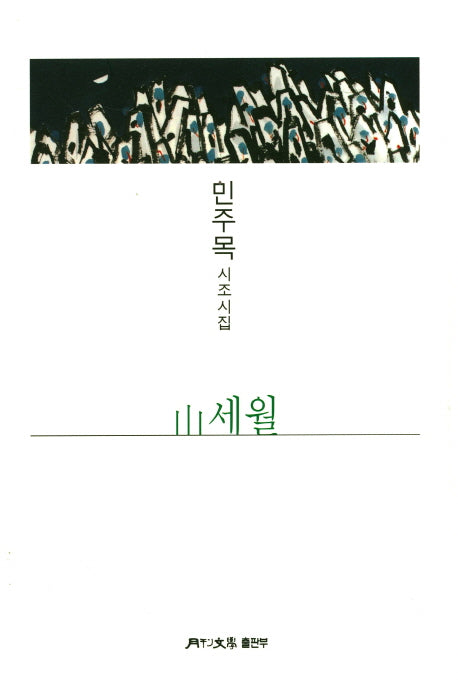 산세월