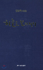 하늘을 보기까지(양장본 HardCover)
