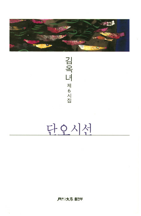 단오시선(월간문학 시인선 361)
